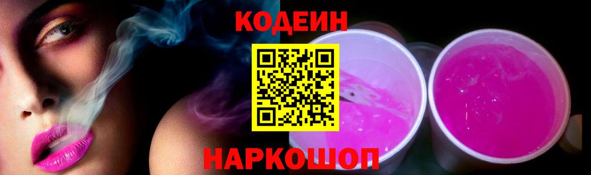 Кодеиновый сироп Lean Purple Drank Тула
